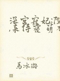 深宫宠妃:陛下,来侍寝 萌不萌