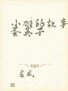 小雄的故事 笨蛋英子