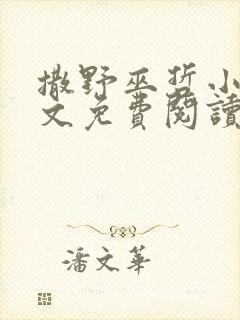 撒野巫哲小说全文免费阅读 撒野巫哲小说全文免费阅读
