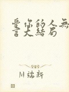 爱你的人无需多言大结局