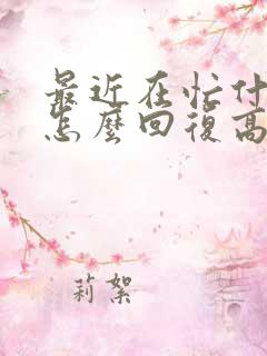 最近在忙什么呢怎么回复高情商