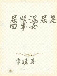 尿频漏尿是怎么回事女