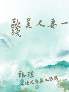 欧美人妻一区在线