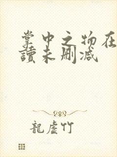 掌中之物在线阅读未删减