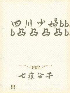 四川少妇bbbb凸凸凸凸bbbb多毛