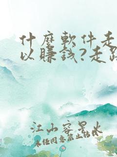 什么软件走步可以赚钱?走路赚钱哪个好