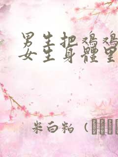 男生把鸡鸡插进女生身体里