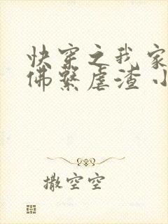 快穿之我家宿主佛系虐渣 小说