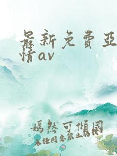 最新免费亚洲激情av