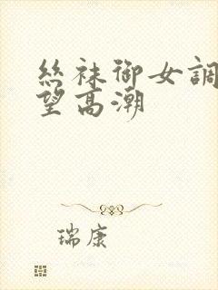 丝袜御女调教绝望高潮