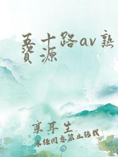 五十路av熟女资源