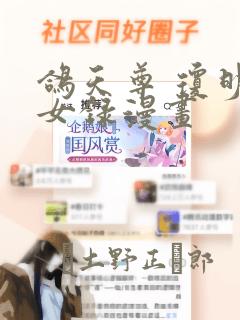 鸽天尊 琼明神女录漫画