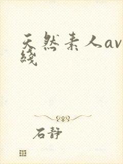 天然素人av在线