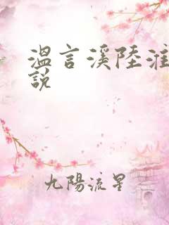 温言溪陆淮止小说