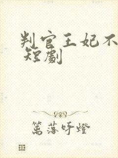 判官王妃不好惹 短剧