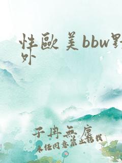 性欧美bbw野外