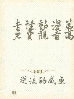 卡徒动漫第二季免费观看高清版