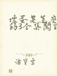 坏蛋是怎么炼成的3全集阅读