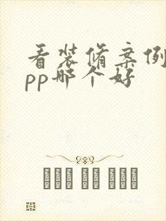 看装修案例的app哪个好 看装修案例的app哪个好