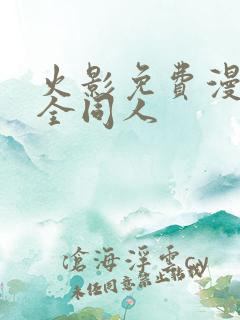 火影免费漫画大全同人