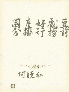 国产好剧豆瓣评分排行榜前十名