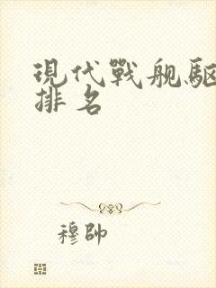 现代战舰驱逐舰排名