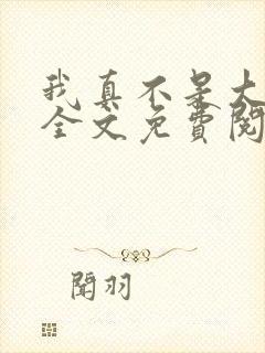 我真不是大明星全文免费阅读