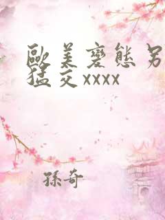 欧美变态另类性猛交xxxx