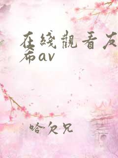 在线观看友田真希av