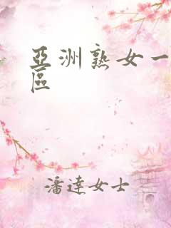 亚洲熟女一二三区