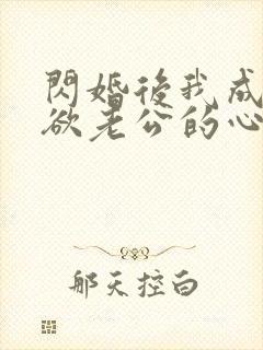 闪婚后我成了禁欲老公的心尖宠短剧 闪婚后我成了禁欲老公的心尖宠短剧
