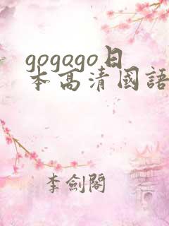 gogogo日本高清国语完整