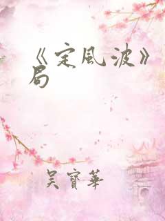 《定风波》大结局