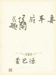 《侯府平妻》笔趣阁