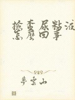 检查尿粘液丝高怎么回事