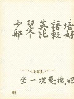少儿英语培训班哪个比较好