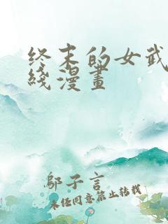 终末的女武神在线漫画 终末的女武神在线漫画