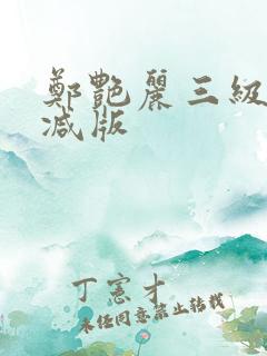 郑艳丽三级无删减版
