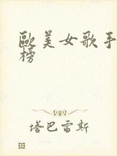 欧美女歌手排行榜
