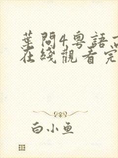 叶问4粤语高清在线观看完整版
