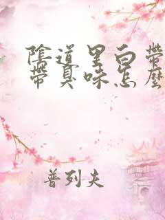 阴道里白带变黄带臭味怎么冶