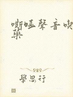 嘶哑声音吃什么药 嘶哑声音吃什么药