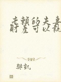 老赖的夫妻共同财产可以执行吗