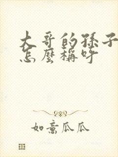 大哥的孙子我要怎么称呼