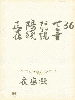 正阳门下36集在线观看