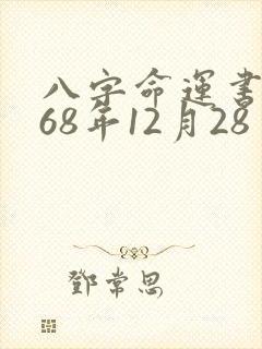 八字命运书农历68年12月28