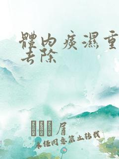 体内痰湿重怎么去除