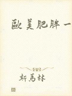 欧美肥胖一级片