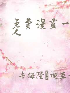 免费漫画一拳超人