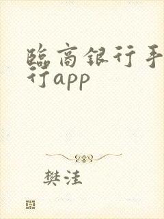 临商银行手机银行app 临商银行手机银行app
